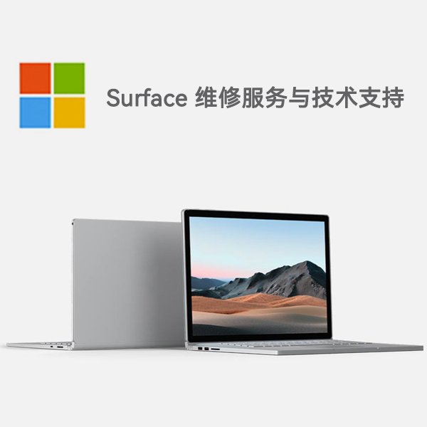 那曲surface产品维修服务电话